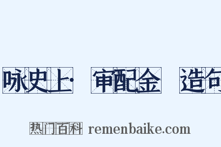 咏史上·审配金祎造句是什么意思的图片